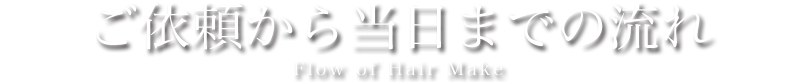 ichi magic by ninaのご依頼から当日までの流れ